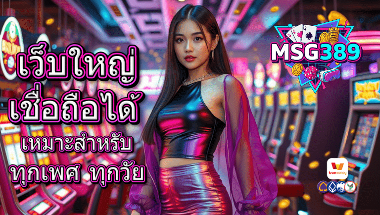 msg389 รองรับวอลเลท