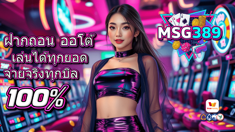 msg389 เว็บตรง