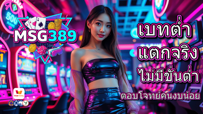 msg389 ไม่มีขั่นต่ำ